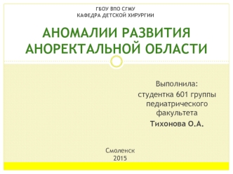 Аномалии развития аноректальной области