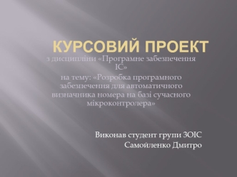 Розробка програмного забезпечення для автоматичного визначника номера на базі сучасного мікроконтролера