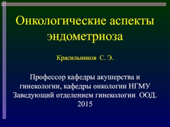 Онкологические аспекты эндометриоза