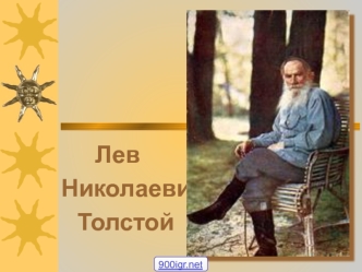 Лев Николаевич Толстой