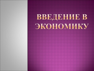 Взаимосвязь понятий общество и экономика