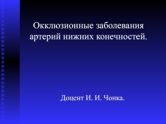 Окклюзионные заболевания артерий нижних конечностей