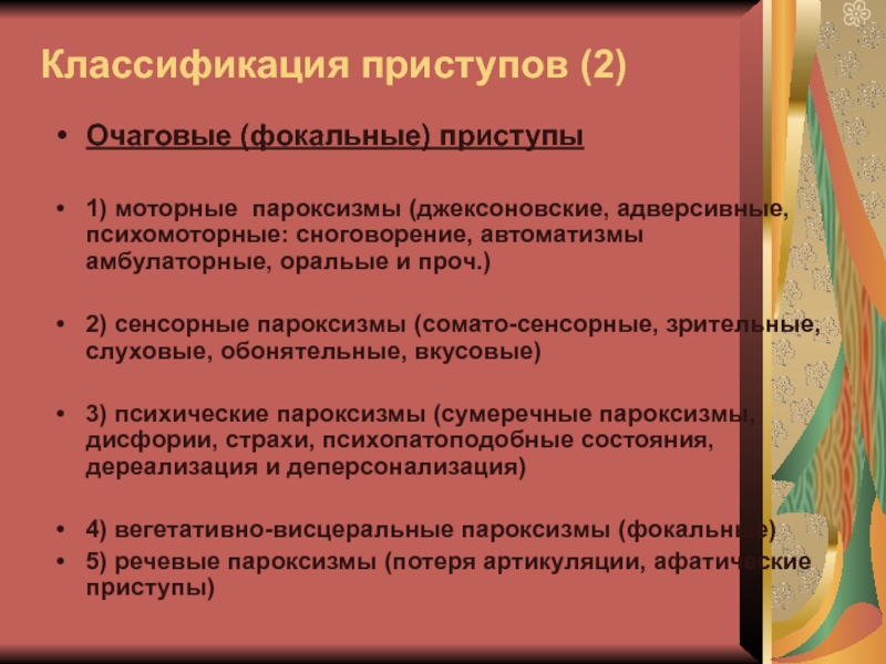 Джексоновские приступы. Моторные Джексоновские припадки. Джексоновские припадки классификация. Адверсивные эпилептические припадки. Сенсорные Джексоновские приступы.