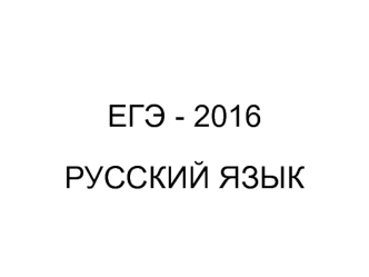 ЕГЭ 2016 Консультация. Русский язык