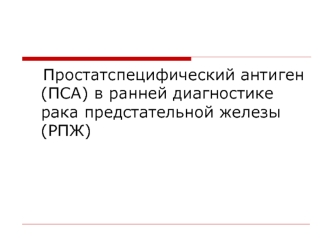 Простатспецифический антиген (ПСА) в ранней диагностике рака предстательной железы (РПЖ)