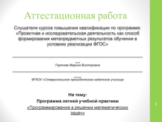 Аттестационная работа. Программа летней учебной практики Программирование в решении математических задач