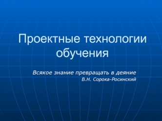 Проектные технологии обучения