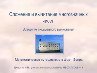 Сложение и вычитание многозначных чисел. Алгоритм письменного вычисления