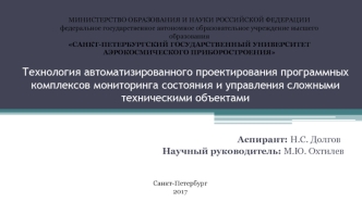 Технология автоматизированного проектирования программных комплексов мониторинга состояния сложных технических объектов