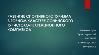 Развитие cпортивного туризма в горном кластере Сочинского туристско-рекреационного комплекса