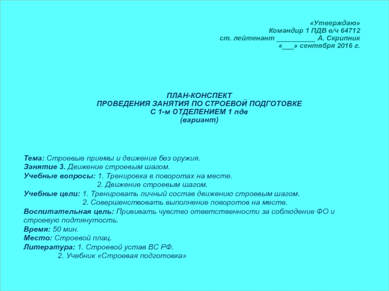 Подготовка плана конспекта. План конспект по строевой подготовке. План конспект проведения занятия по строевой подготовке. Пример план конспекта по строевой подготовке. Образец план-конспекта по строевой подготовке и проведению.