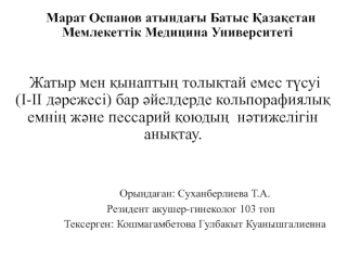 Жатыр мен қынаптың толықтай емес түсуі бар әйелдерде кольпорафиялық емнің және пессарий қоюдың нәтижелігін анықтау