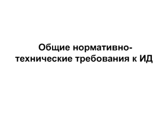 Общие нормативно-технические требования к ИД. Общие ТУ на мебель