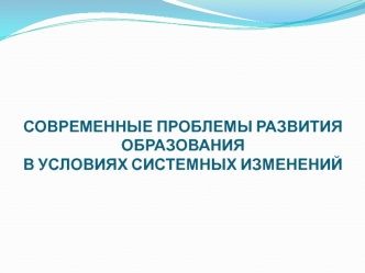 Развитие образования в условиях системных изменений