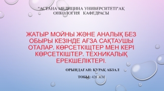 Жатыр мойны және аналық без обыры кезінде ағза сақтаушы оталар. Көрсеткіщтер мен кері көрсеткіштер. Техникалық ерекшеліктері