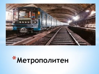 Метрополитен