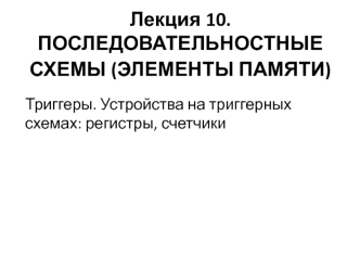 Последовательностные схемы. Элементы памяти. (Лекция 10)