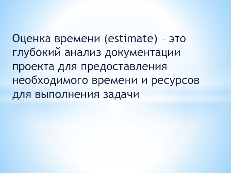 Эстимейт это. Глубокий анализ. Оценка времени.