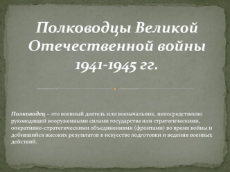 Полководцы Великой Отечественной войны 1941-1945 годов