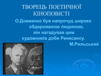 Творець поетичної кіноповісті О. Довженко