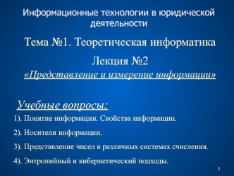 Информационные технологии Лекция №2