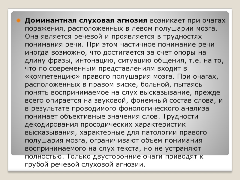 Речевая слуховая агнозия. Слуховая агнозия возникает при поражении. Речевая слуховая агнозия возникает при поражении. Слуховая предметная неречевая агнозия возникает при поражении. Слуховые агнозии локализация.