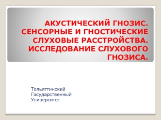 Акустический гнозис. Сенсорные и гностические слуховые расстройства. Исследование слухового гнозиса