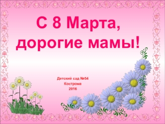 8 марта