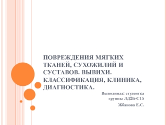 Повреждения мягких тканей, сухожилий и суставов. Вывихи. Классификация, клиника, диагностика