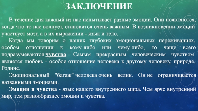 Внутренний мир чувств. Актуальность проекта на тему эмоции. Проект на тему эмоции человека. Эмоциональный мир личности. Вывод по теме эмоции.