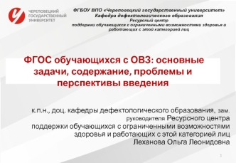 ФГОС обучающихся с ОВЗ. Основные задачи, содержание, проблемы и перспективы введения