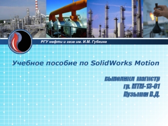 Учебное пособие по SolidWorks Motion