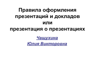 Правила оформления презентаций и докладов или презентация о презентациях