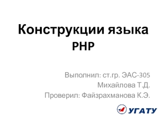 Конструкции языка PHP