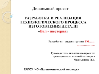 Разработка и реализация технологического процесса изготовления детали вал - шестерня