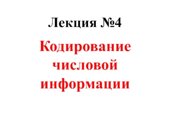 Кодирование числовой информации