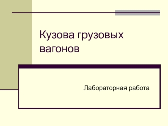 Кузова грузовых вагонов. Лабораторная работа