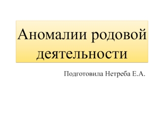 Аномалии родовой деятельности