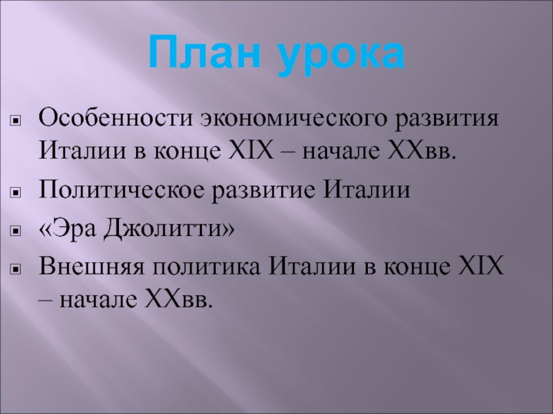 Особенность экономического развития италии. Эра Джолитти политические развитие Италии. Особенности развития Италии в 19. Внешняя политика Италии при Джолитти. Эра Джолитти задачи реализация результат.