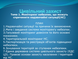 Моніторинг небезпек, що можуть спричинити надзвичайні ситуації. (Тема 1)