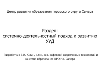 Центр развития образования городского округа Самара. Раздел: системно-деятельностный подход к развитию УУД