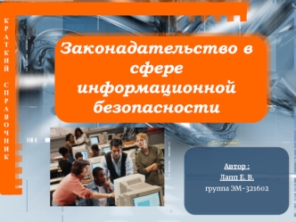 Законодательство в сфере информационной безопасности