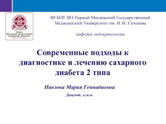 Современные подходы к диагностике и лечению сахарного диабета 2 типа