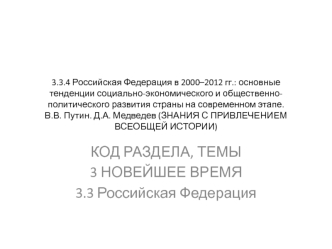 РФ в 2000–2012 годах: основные тенденции социально-экономического и общественно-политического развития на современном этапе