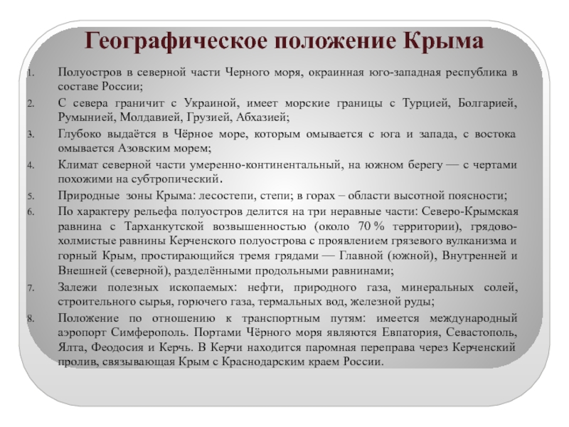 Географическое положение крыма 8 класс по плану