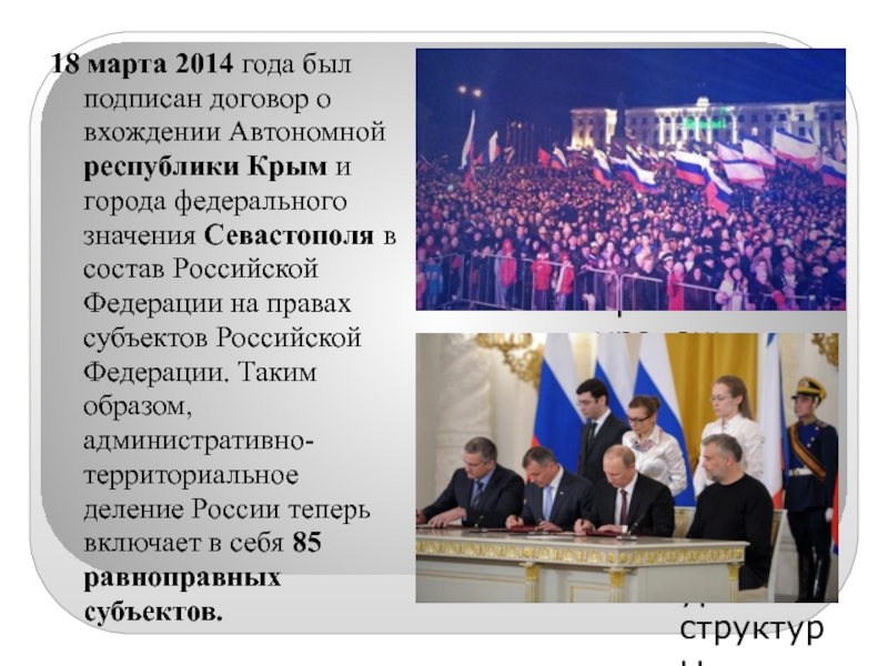 Договор о вхождении Крыма в состав России.