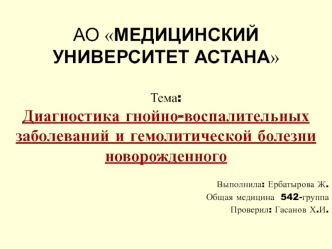 Диагностика гнойновоспалительных заболеваний и гемолитической болезни новорожденного