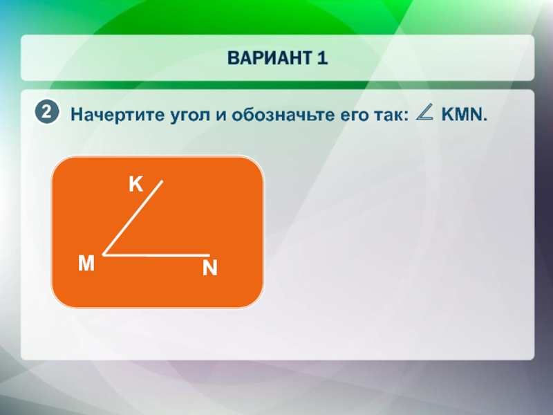 Начерти угол и обозначь его буквами. Начерти угол р о м обозначи его.