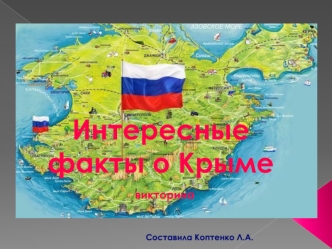 Викторина. Интересные факты о Крыме