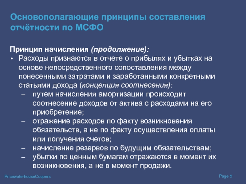 Принципы мсфо. МСФО принцип начисления. Принципы составления отчетности. Принципы составления финансовой отчетности.